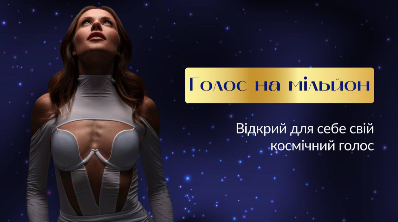 Голос на мільйон 2025