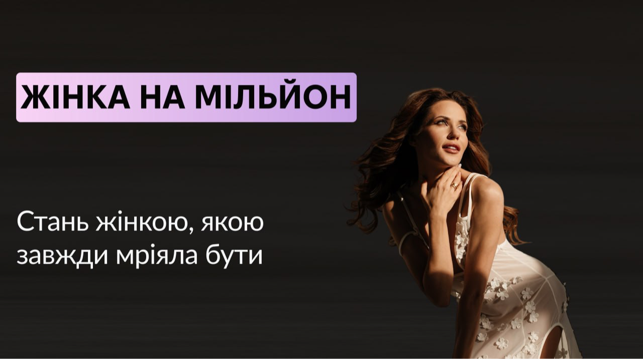 Жінка на мільйон