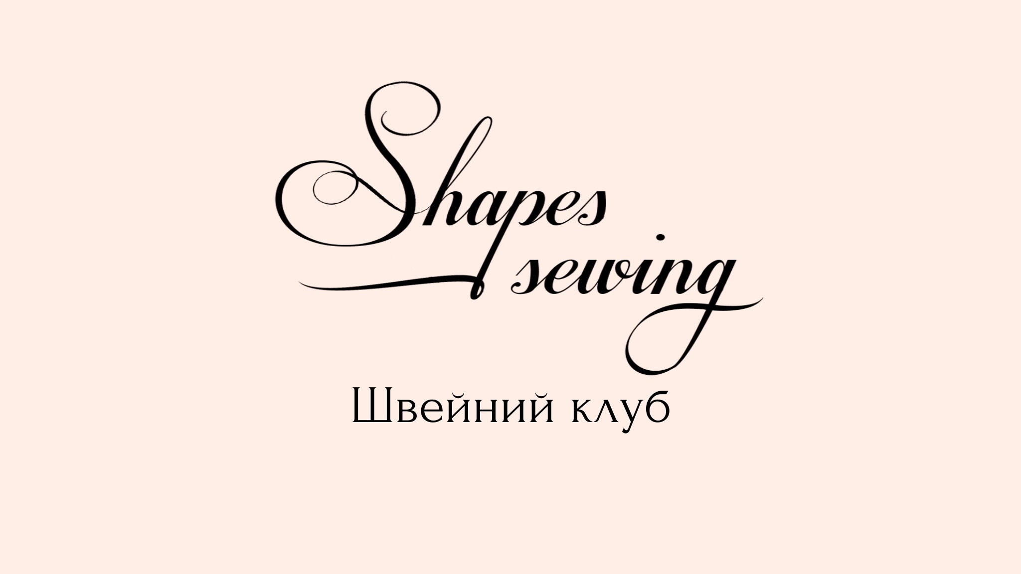 Швейний клуб "Shapes Sewing"