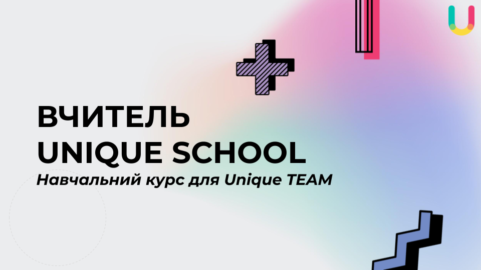 ВЧИТЕЛЬ UNIQUE SCHOOL
