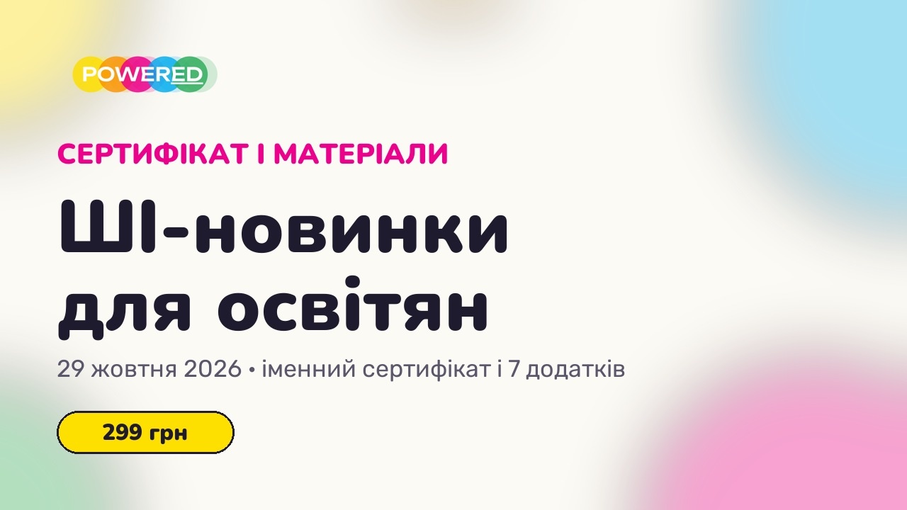 Сертифікат і матеріали: ШІ-новинки для освітян, 29 жовтня