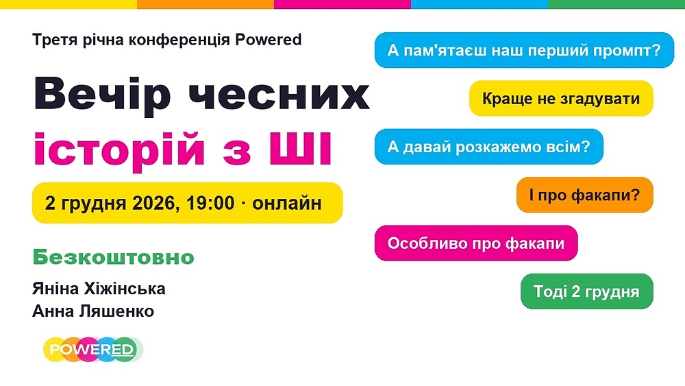 Вечір чесних історій з ШІ: річна конференція Powered, 2 грудня 2026, 19:00