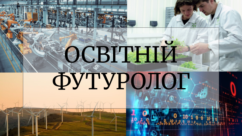 Вступ. Освітній футуролог