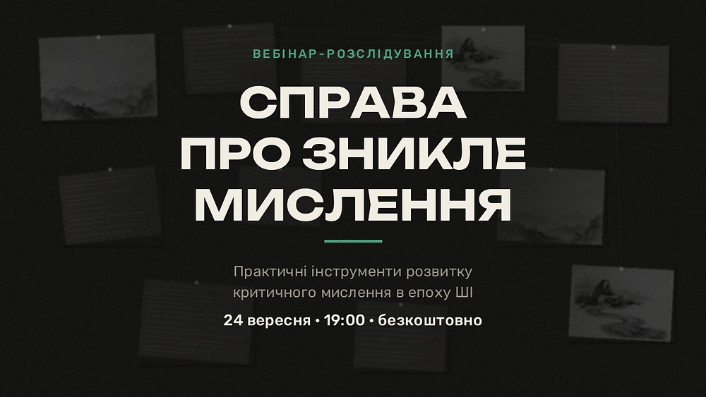 Критичне мислення в епоху ШІ  24 вересня, 19:00