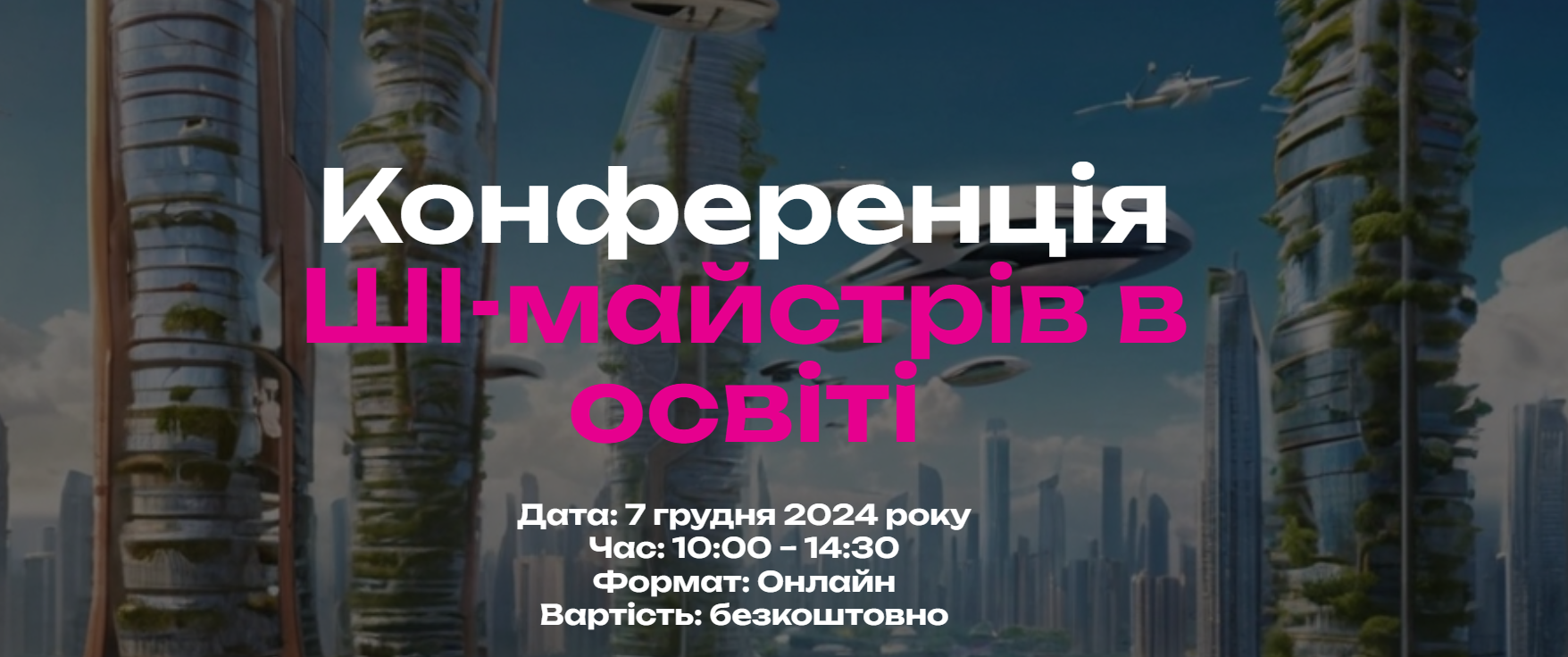 299  грн - Конференція  ШІ-майстрів в освіті