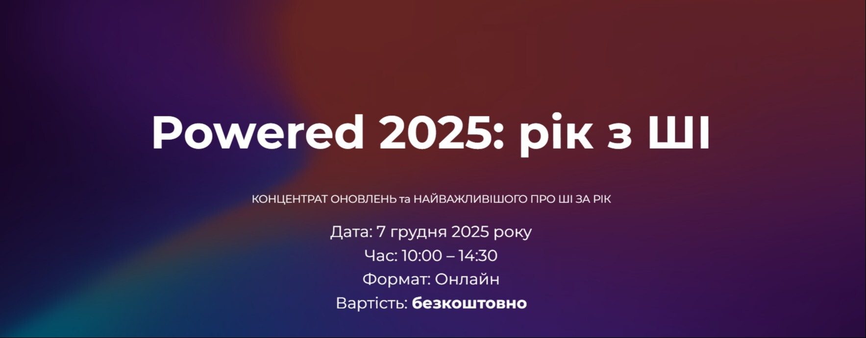Powered 2025: рік з ШІ