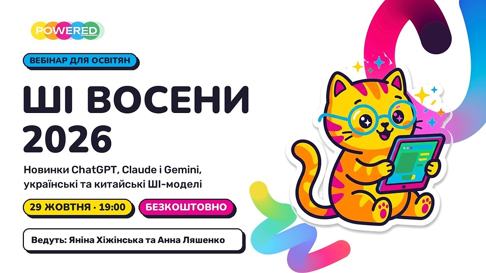ШІ-новинки для освітян осінь 2026 - 29 жовтня 19.00