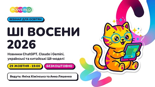 ШІ-новинки для освітян осінь 2026 - 29 жовтня 19.00