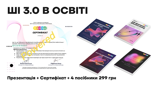 Сертифікат AI 3.0 В ОСВІТІ 20 травня 19.00