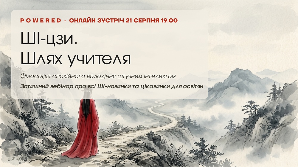 ШІ-цзи. Шлях учителя 21 серпня 19.00