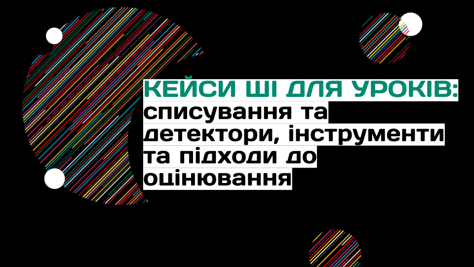 18 грудня - Кейси ШІ. Доброчесність та детектори