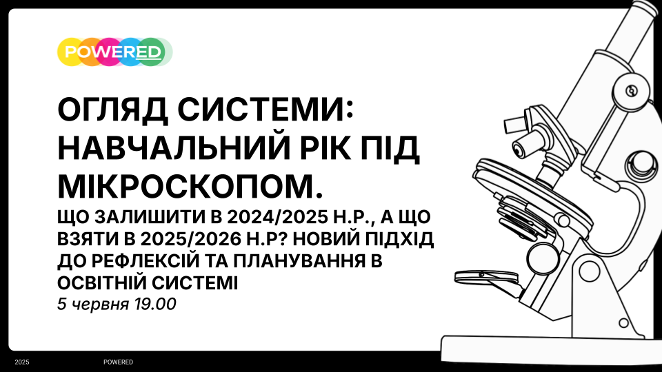 Огляд системи: навчальний рік під мікроскопом. Що залишити в 2024/2025 н.р., а що взяти в 2025/2026 н.р? Новий підхід до рефлексій та планування в освітній системі - 5 червня