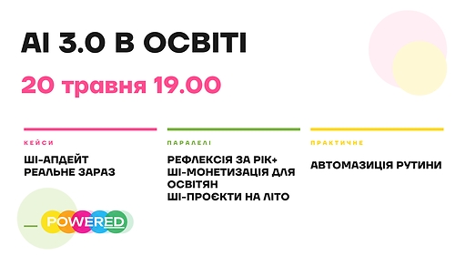 AI 3.0 В ОСВІТІ 20 травня 19.00
