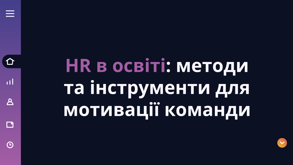 26 грудня - HR В ОСВІТІ: МЕТОДИ ТА ІНСТРУМЕНТИ ДЛЯ МОТИВАЦІЇ КОМАНДИ