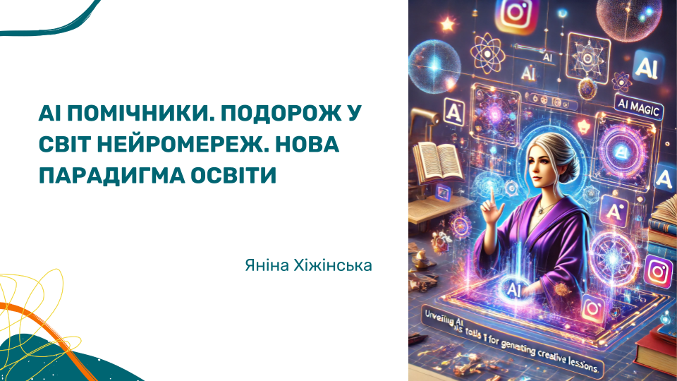 AI помічники. Подорож у світ нейромереж. Нова парадигма освіти