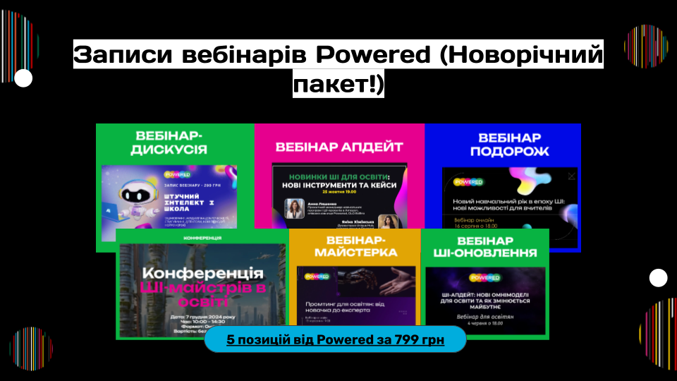 799  грн - Пакет вебінарів від Powered за 2024 рік