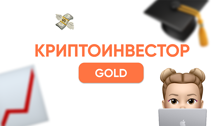 Криптоинвестор GOLD