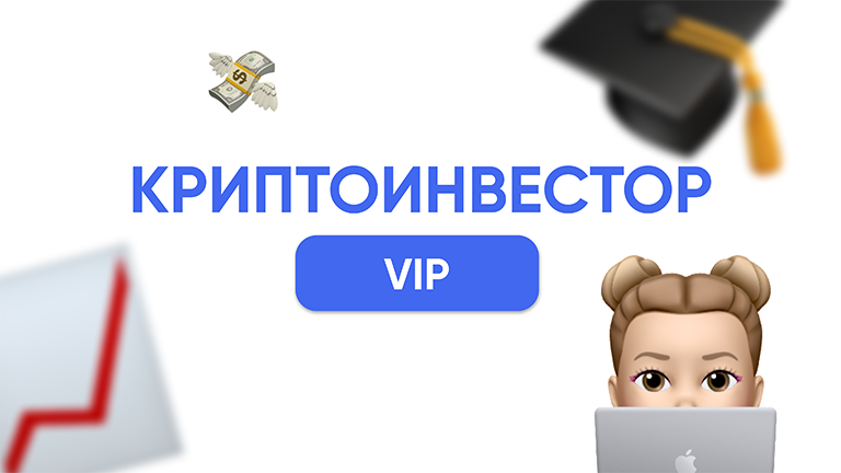 Криптоинвестор VIP