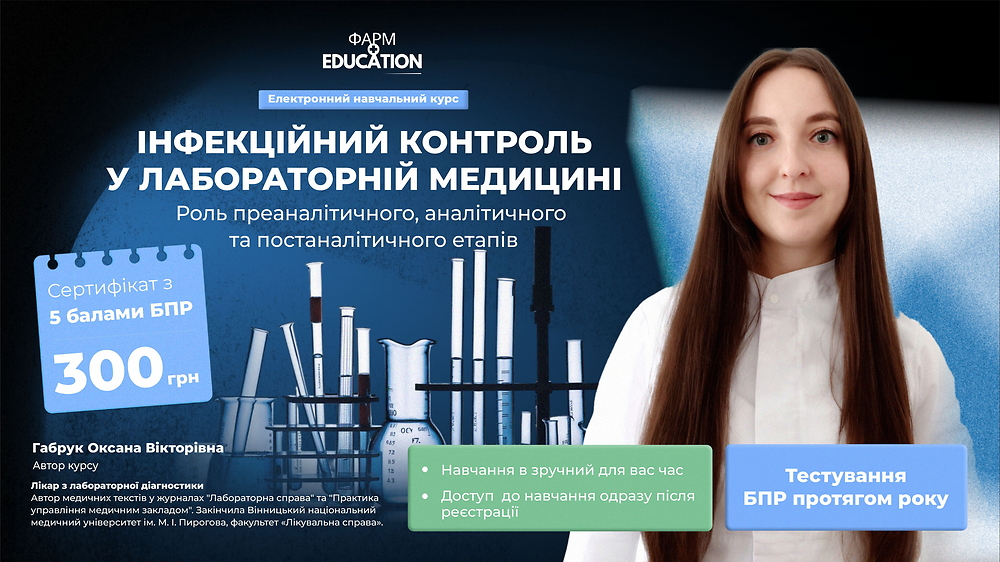 Інфекційний контроль у лабораторній медицині: роль преаналітичного, аналітичного та постаналітичного етапів