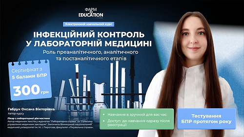 Інфекційний контроль у лабораторній медицині: роль преаналітичного, аналітичного та постаналітичного етапів