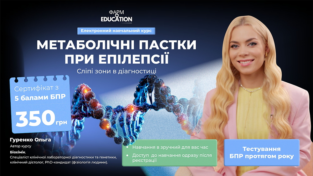 Метаболічні пастки при епілепсії: сліпі зони в діагностиці