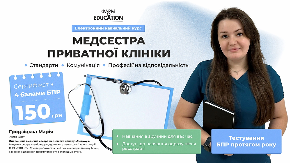 Медсестра приватної клініки: стандарти, комунікація та професійна відповідальність
