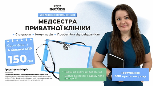 Медсестра приватної клініки: стандарти, комунікація та професійна відповідальність