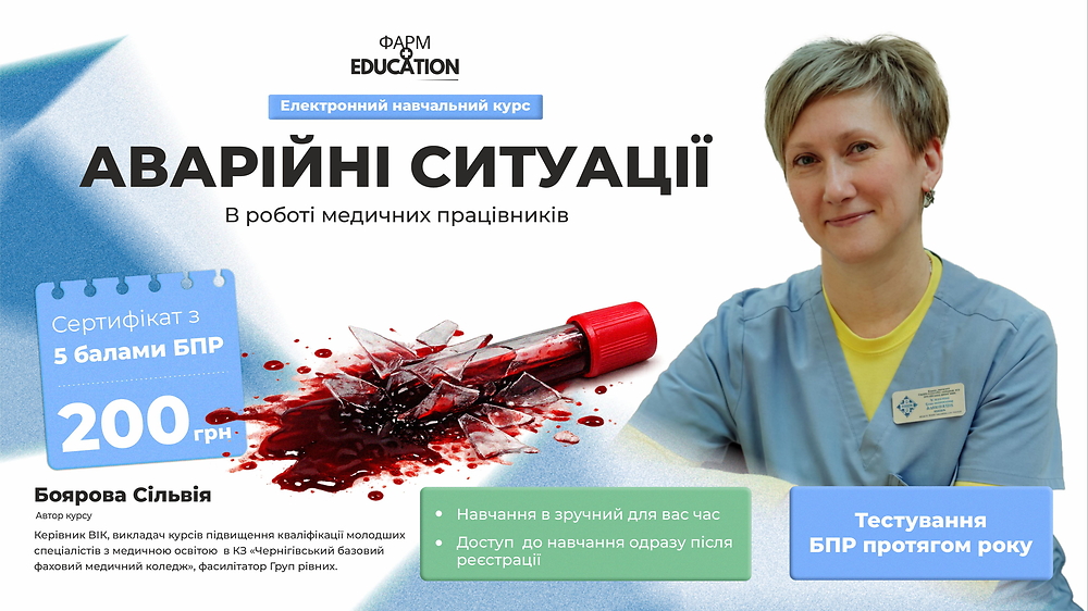 Аварійні ситуації в роботі медичних працівників