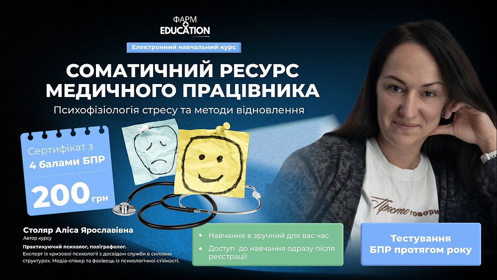 Соматичний ресурс медичного працівника: психофізіологія стресу та методи відновлення