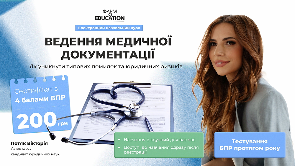 Ведення медичної документації: як уникнути типових помилок та юридичних ризиків