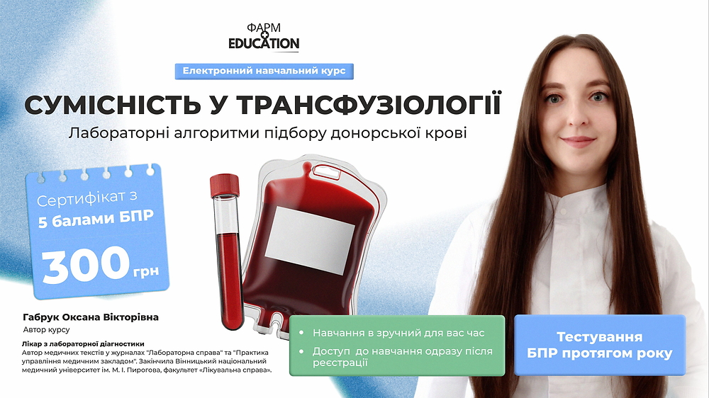 Сумісність у трансфузіології: лабораторні алгоритми підбору донорської крові