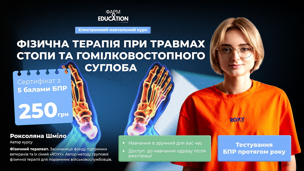 Фізична терапія при травмах стопи та гомілковостопного суглоба