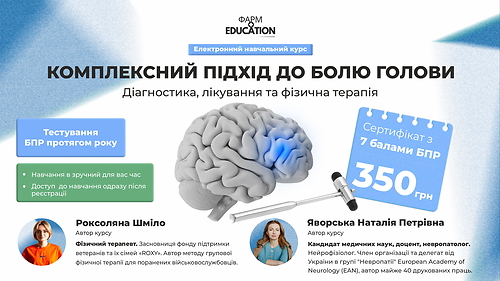 Комплексний підхід до болю голови: діагностика, лікування та фізична терапія