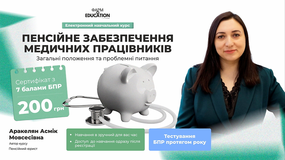 Пенсійне забезпечення медичних працівників: загальні положення та проблемні питання
