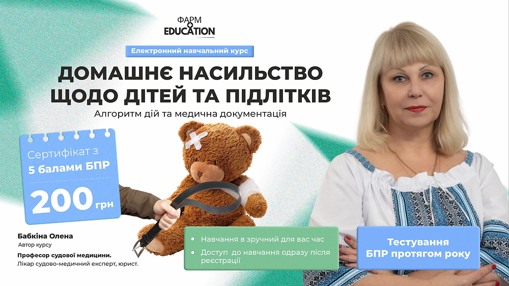 Домашнє насильство щодо дітей та підлітків: алгоритм дій та медична документація