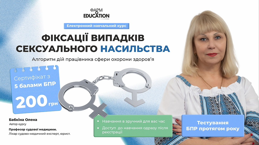 Фіксації випадків сексуального насильства: алгоритм дій працівника сфери охорони здоров’я