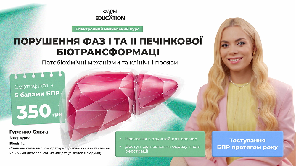 Порушення фаз I та II печінкової біотрансформації: патобіохімічні механізми та клінічні прояви