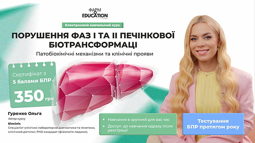 Порушення фаз I та II печінкової біотрансформації: патобіохімічні механізми та клінічні прояви