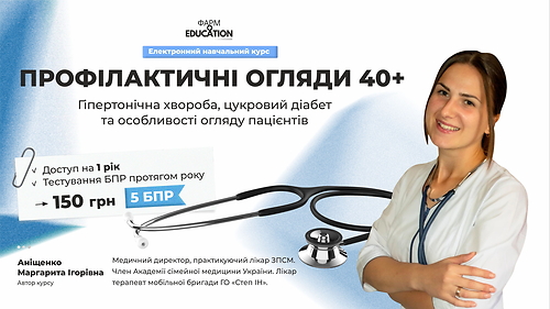 'Профілактичні огляди 40+:  гіпертонічна хвороба, цукровий діабет та особливості огляду пацієнтів'