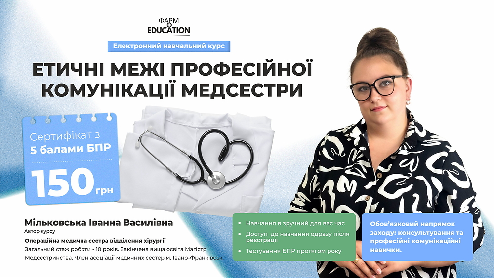 Етичні межі професійної комунікації медсестри
