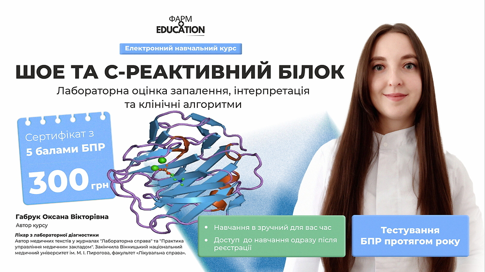 ШОЕ та С-реактивний білок: лабораторна оцінка запалення, інтерпретація та клінічні алгоритми