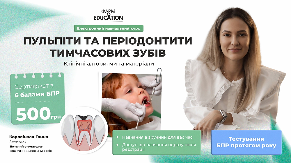 Пульпіти та періодонтити тимчасових зубів: клінічні алгоритми та матеріали