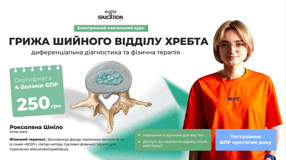 Грижа шийного відділу хребта: диференціальна діагностика та фізична терапія
