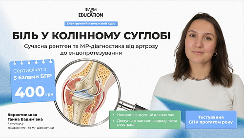 Біль у колінному суглобі: сучасна рентген та МР-діагностика від артрозу до ендопротезування