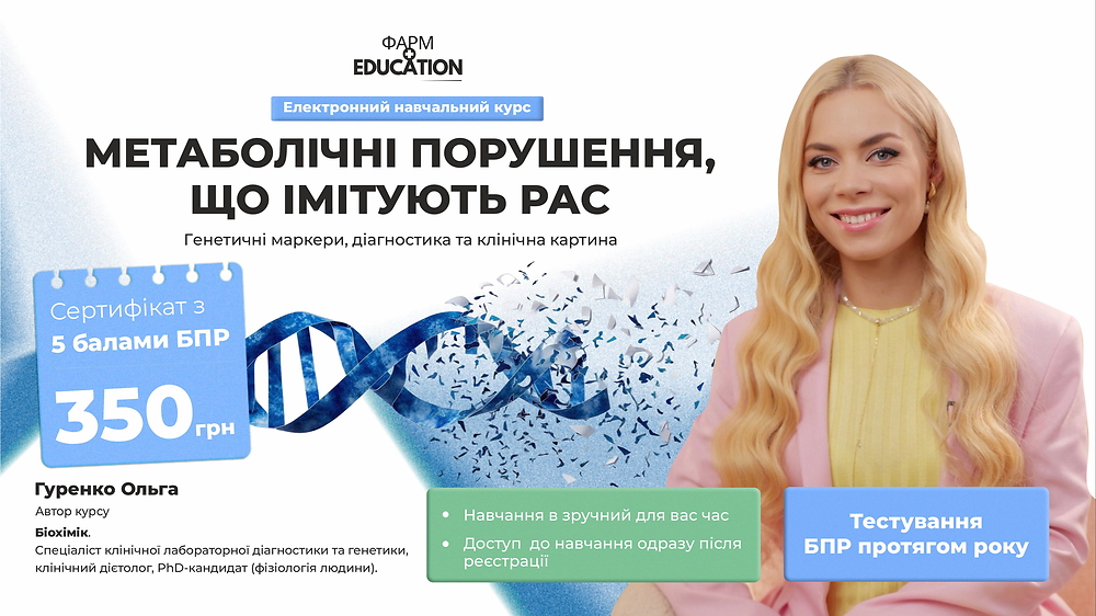 Метаболічні порушення, що імітують РАС: генетичні маркери, діагностика та клінічна картина