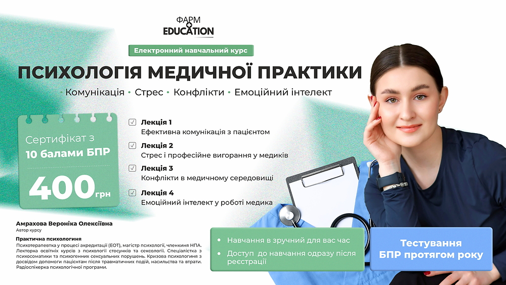 Психологія медичної практики: комунікація, стрес, конфлікти, емоційний інтелект