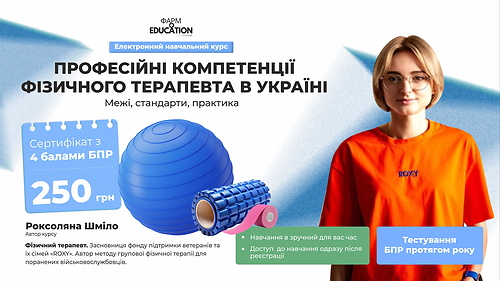 Професійні компетенції фізичного терапевта в Україні: межі, стандарти, практика