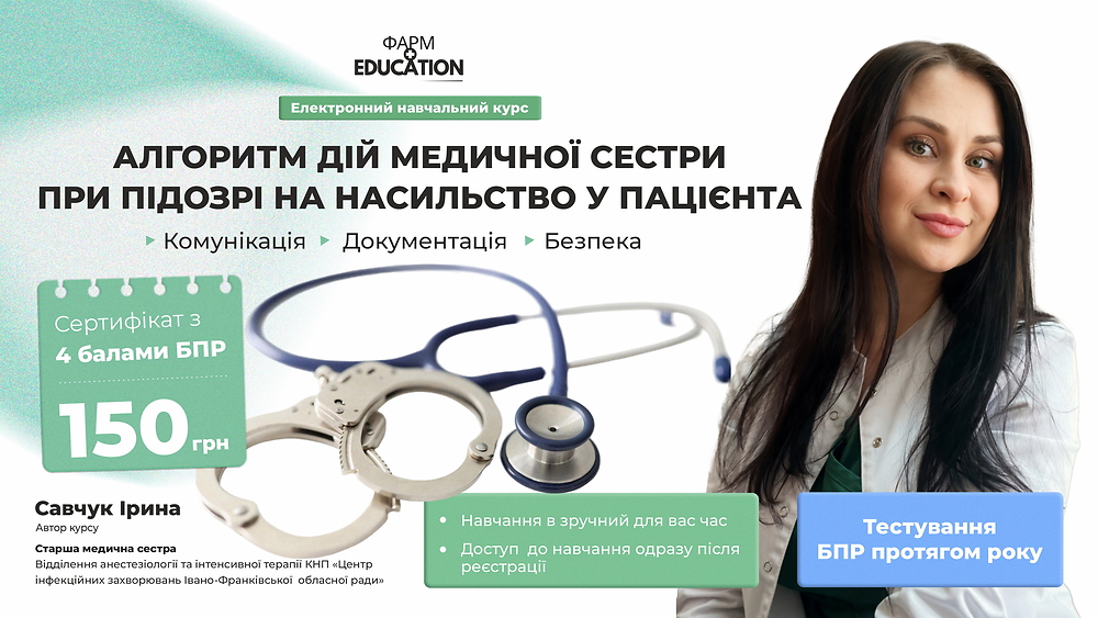 Алгоритм дій медичної сестри при підозрі на насильство у пацієнта: комунікація, документація, безпека