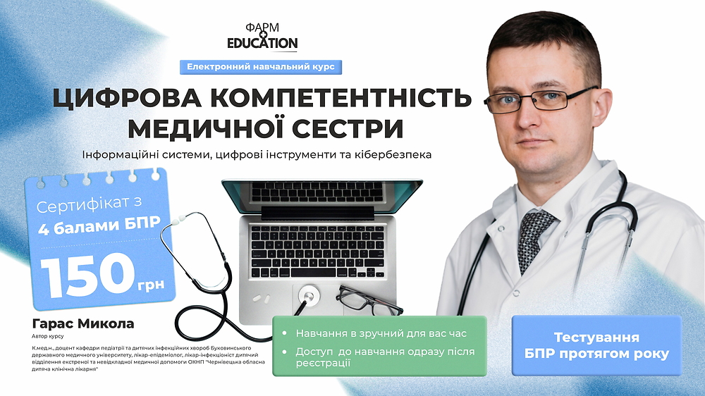 Цифрова компетентність медичної сестри: інформаційні системи, цифрові інструменти та кібербезпека