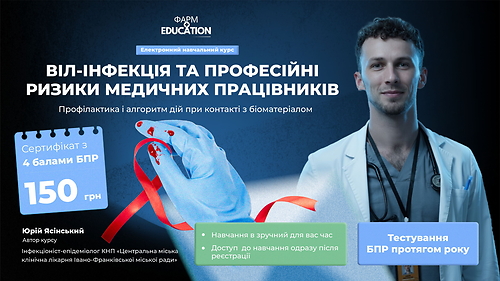 ВІЛ-інфекція та професійні ризики медичних працівників: профілактика і алгоритм дій при контакті з біоматеріалом